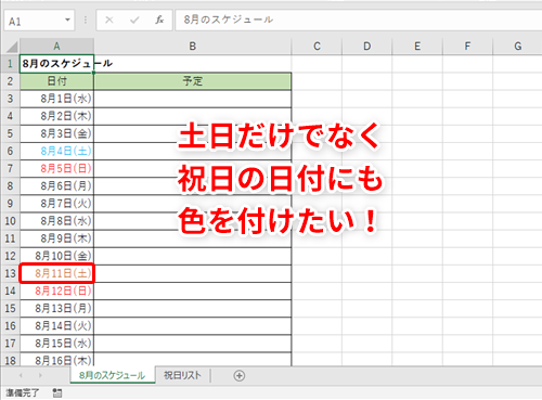 Excel スケジュール表で祝日がわかるようにしたい エクセルで土日だけでなく 祝日の日付にも色を付けるテク いまさら聞けないexcelの使い方講座 窓の杜