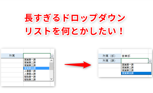 Excel ドロップダウンリストの選択肢が多すぎ エクセルで2段階のドロップダウンリストで表示項目を絞り込むテクニック いまさら聞けないexcelの使い方講座 窓の杜