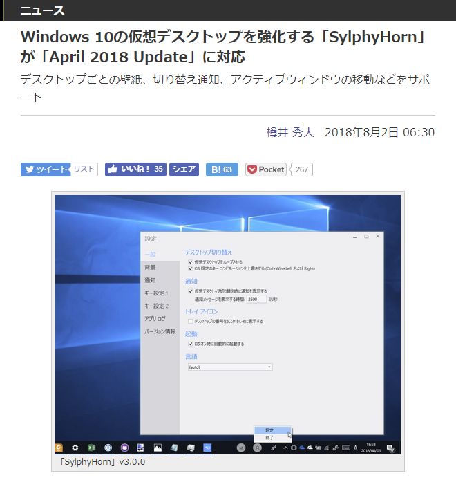 Windows 10の仮想デスクトップをより使いやすくする Sylphyhorn V3公開を報じた記事が1位 記事アクセスランキング 窓の杜