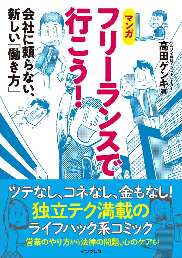 ベルリン在住イラストレーターの独立体験談 フリーランスで行こう 会社に頼らない 新しい 働き方 発売 Book Watch ブックニュース Mdn Design Interactive Edition 窓の杜