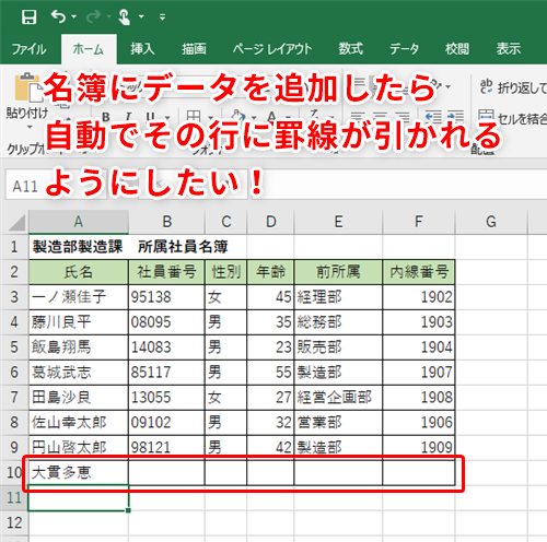 Excel 罫線を引く作業が面倒なので自動化したい エクセルで文字を追加すると自動で罫線が追加される名簿を作成するテク いまさら聞けないexcelの使い方講座 窓の杜