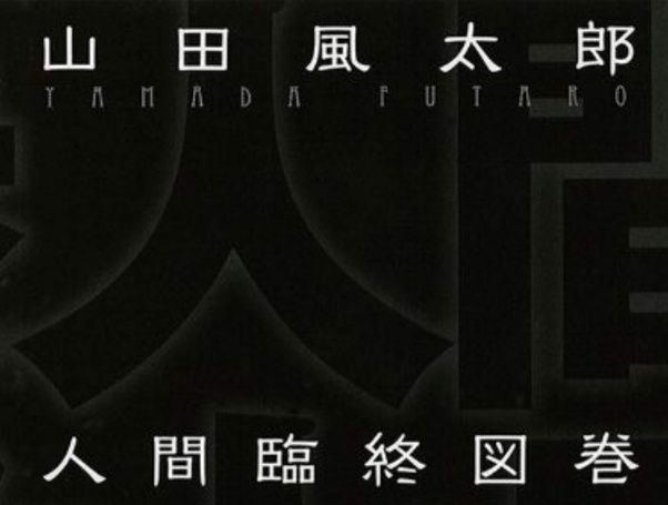 山田風太郎の 人間臨終図巻 全4巻が1 480円 徳間書店の書籍1 300点以上が対象のkindleセール Book Watch セール情報 窓の杜