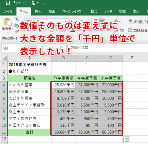 Excel 円っていくら エクセルの予算計画表で桁が多すぎて伝わりづらい金額を 千円 単位で表示するテクニック いまさら聞けないexcelの使い方講座 窓の杜