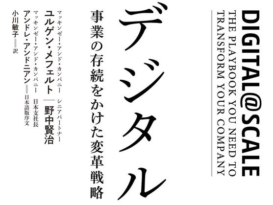 Kindleストアで『デジタルの未来 事業の存続をかけた変革戦略』など