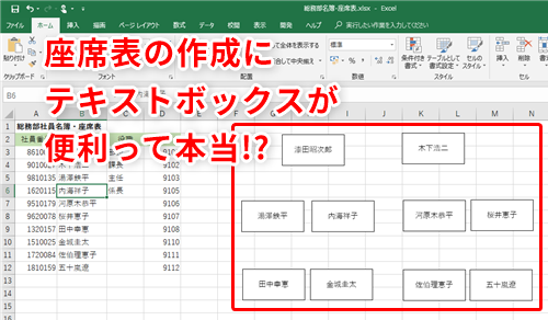 Excel 異動や席替えにもラクラク対応 エクセルで座席表のレイアウトを自在に変更するテクニック いまさら聞けないexcelの使い方講座 窓の杜