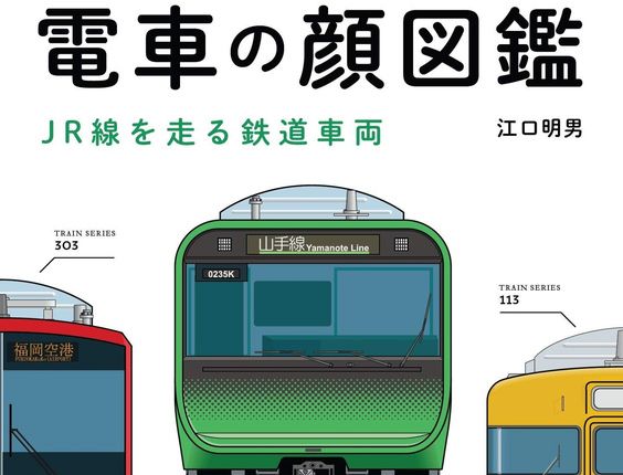 電車の顔図鑑 が691円 鉄道関連書籍が60 Offになるkindleセール Book Watch セール情報 窓の杜