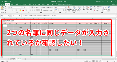 Excel 手元のデータがすべてサーバー上の名簿と一致しているか調べたい エクセルで2つの表データを比較するテク いまさら聞けないexcelの使い方講座 窓の杜