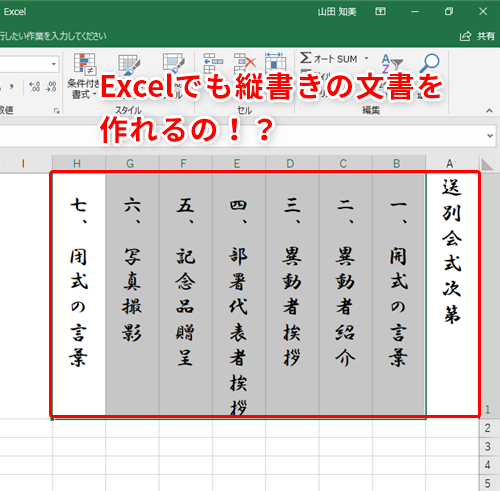 Excel エクセルで縦書きの文書を作成 縦書きの式次第を作る際に便利なテクニック いまさら聞けないexcelの使い方講座 窓の杜