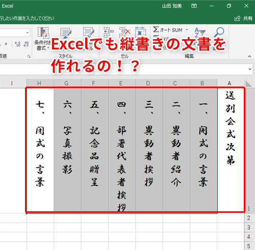 エクセルで縦書きの文書を作成 縦書きの式次第を作る際に便利なテクニック いまさら聞けないexcelの使い方講座 窓の杜