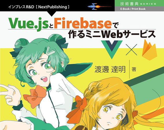 技術書典シリーズ が60 Off Vue Jsとfirebaseで作るミニwebサービス などが対象のkindleセール Book Watch セール情報 窓の杜