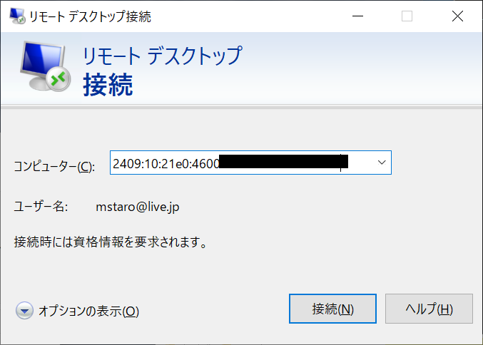 初歩からのリモートデスクトップ 外出先から自宅のパソコンへ接続 Ipv6 編 いまさら聞けないwindows 10のtips 窓の杜