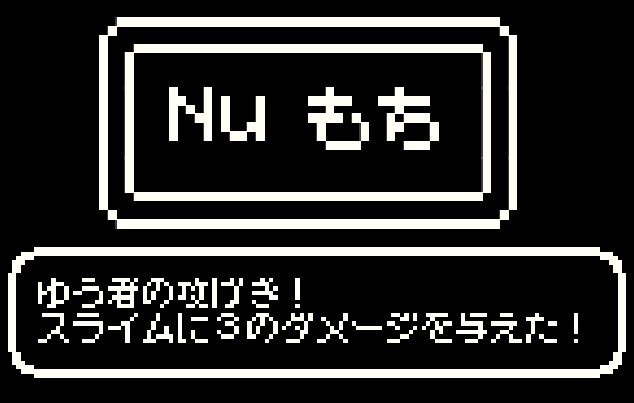 無料のファミコン風日本語フォント Nu もち 漢字も収録し豊富なバリエーションが魅力 レビュー 窓の杜