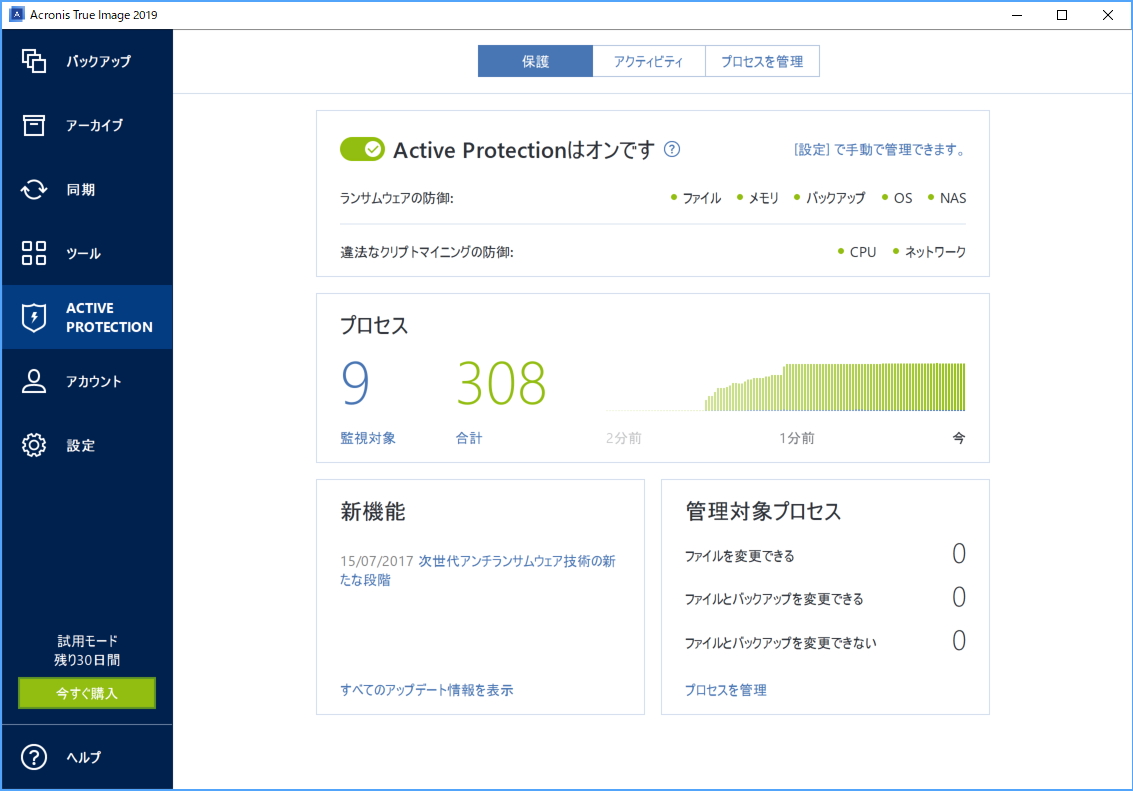 Acronis True Image 2019 Cyber Protection」が公開 ～無断マイニング対策を追加 - 窓の杜