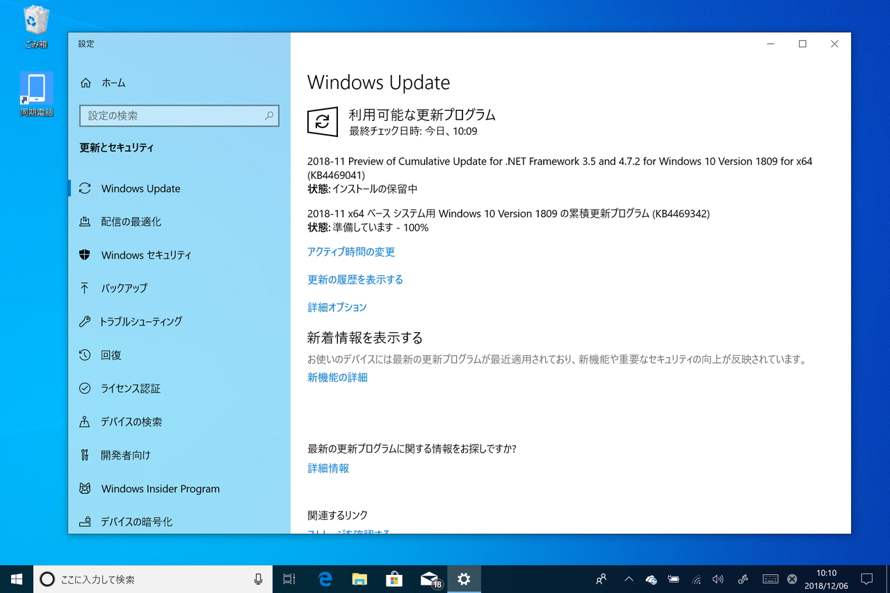 October 2018 Update」に新しいパッチ、ファイルの関連付けと