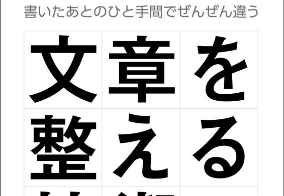 文章を整える技術 書いたあとのひと手間でぜんぜん違う が378円 Kindleストアで1 000点以上が対象のセール Book Watch セール情報 窓の杜