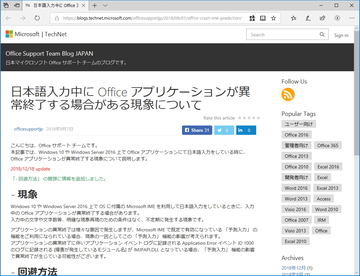 Windows 10環境で日本語入力中に「Microsoft Office」がクラッシュする 