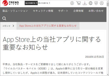 トレンドマイクロ 公開停止となっていたアプリの一部が再公開されたことを発表 窓の杜