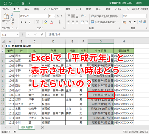 Excel 改元間近 エクセルで和歴の元号が変更された年を 1年 ではなく 元年 と表示する方法 いまさら聞けないexcelの使い方講座 窓の杜