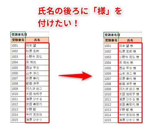 Excel 100件以上ある氏名の後ろに 様 を入力するのは面倒 エクセルで特定の列に指定した文字を自動追加するテクニック いまさら聞けない Excelの使い方講座 窓の杜