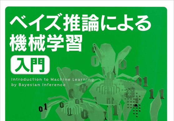 ベイズ推論による機械学習入門』が2,117円！ Kindleストアで科学関連