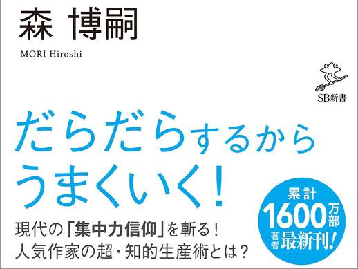 森博嗣の 集中力はいらない が半額 Kindleストアでsb新書の半額セールを実施中 Book Watch セール情報 窓の杜