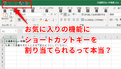 Excel時短 よく使う機能に一瞬でアクセス エクセルでお気に入りの機能にショートカットキーを割り当てるテクニック いまさら聞けないexcelの使い方講座 窓の杜