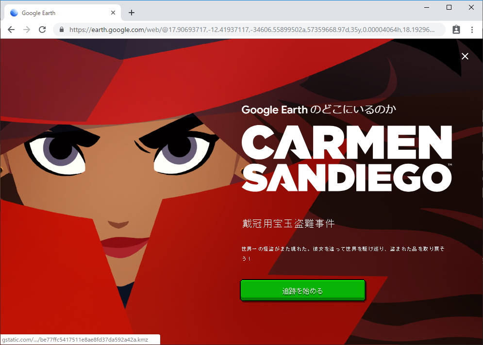 google earthのどこにいるのか carmen sandiego 戴冠用宝玉盗難事件