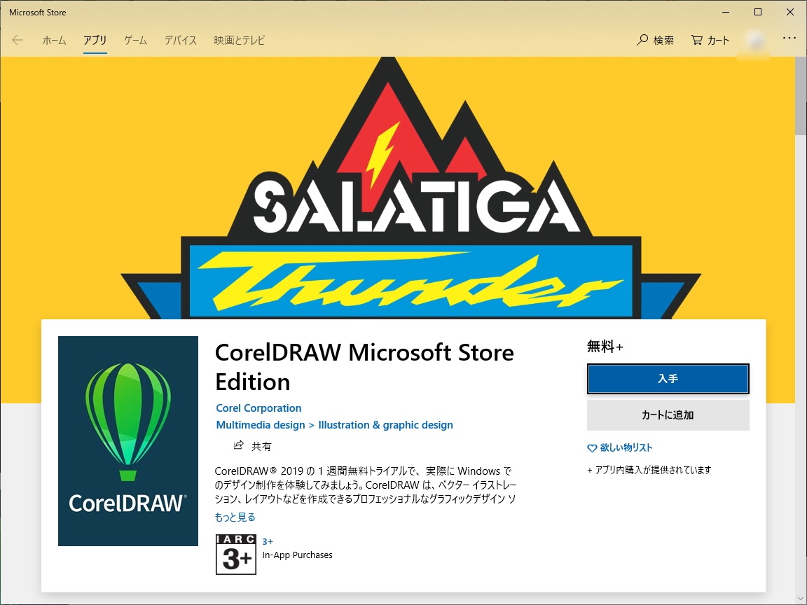プロ向けグラフィックスソフトの定番「CorelDRAW」が“Microsoft Store