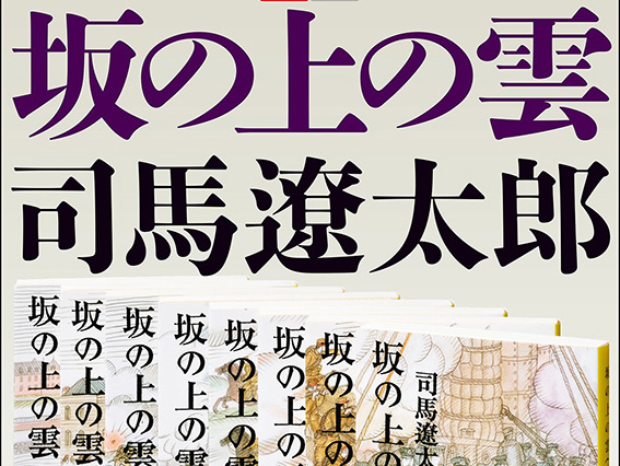 司馬遼太郎『坂の上の雲』全8刊の合本版が2,160ポイント還元！ 文藝