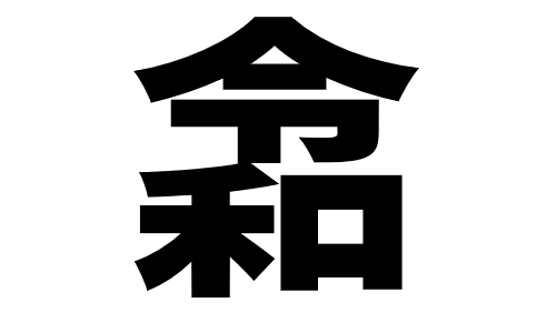 特集 新元号 令和 関連記事 対応ソフトまとめ 窓の杜