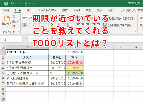 Excel 期限が迫ってきたらエクセルが教えてくれる 重要な仕事を絶対に忘れたくない人のためのtodoリスト活用テク いまさら聞けないexcelの使い方講座 窓の杜