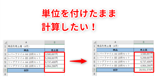 Excel】あの人が作った表は単位付きで計算ができるのはなぜ？エクセル