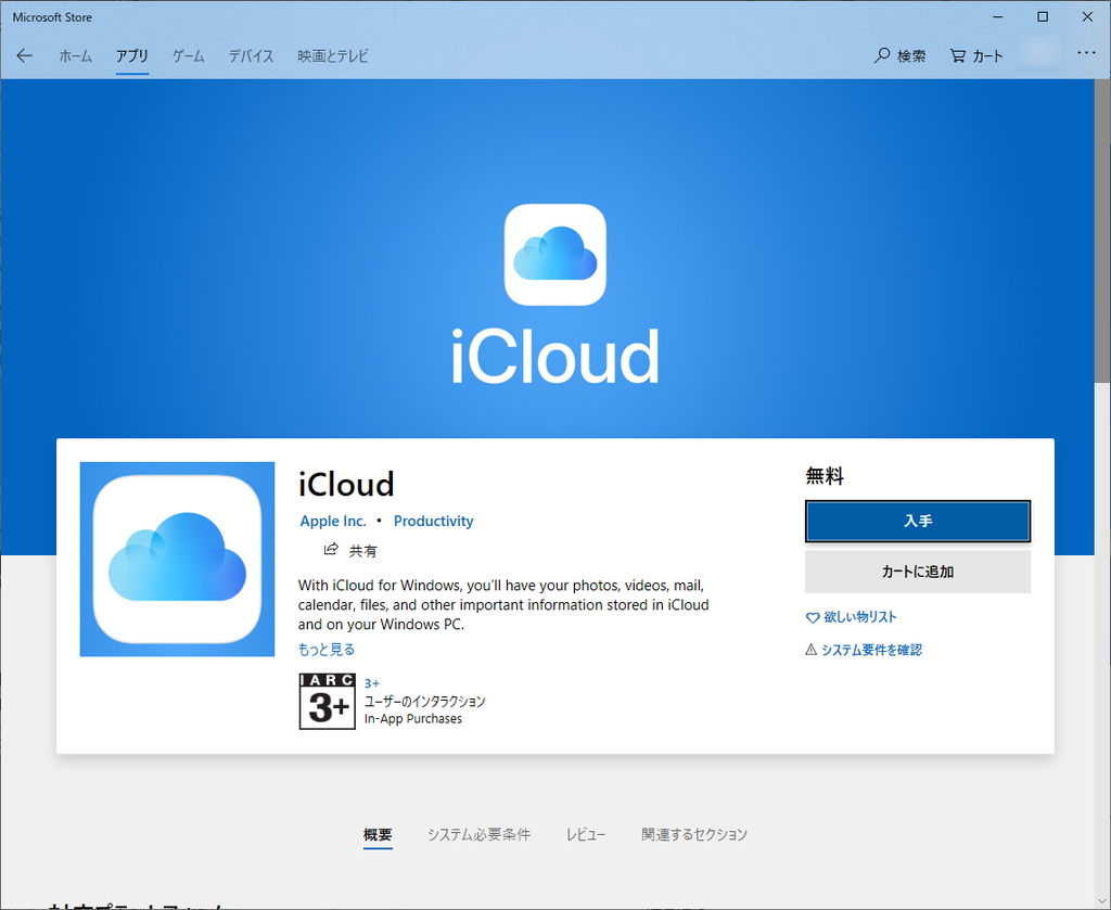 Icloud アプリが Microsoft Store に登場 窓の杜