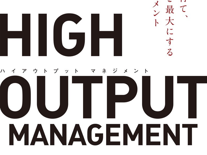 High Output Management が972円 Kindleストアで日経bp社の半額セール Book Watch セール情報 窓の杜