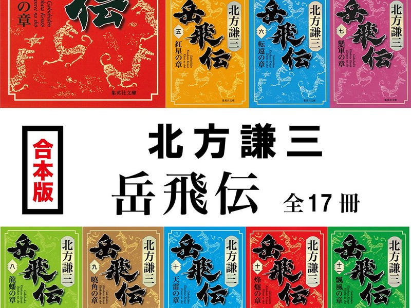 北方謙三『岳飛伝』全巻7,197円、『水滸伝』6,616円！ Kindleストアで