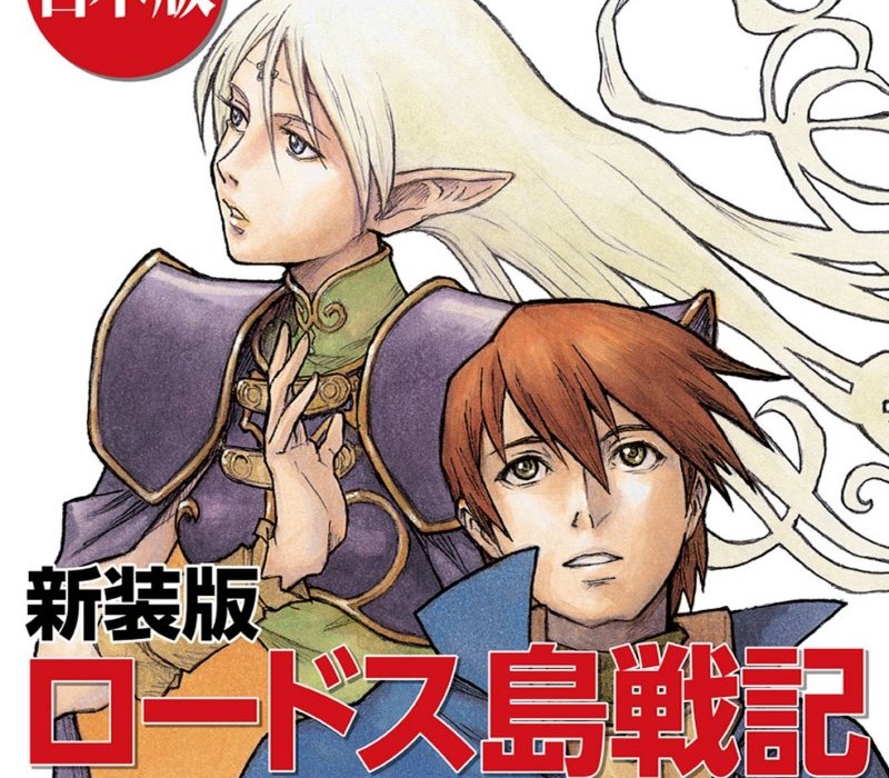 新装版 ロードス島戦記 全7巻が2 139円 Kindleストアでkadokawaラノベ合本フェア Book Watch セール情報 窓の杜