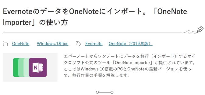 Evernote から Onenote へ簡単に乗り換える方法に注目 9月第4週 窓の杜