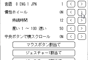 ホイールによる慣性スクロールや横スクロールなどを実現する無料ツール まるくまく レビュー 窓の杜