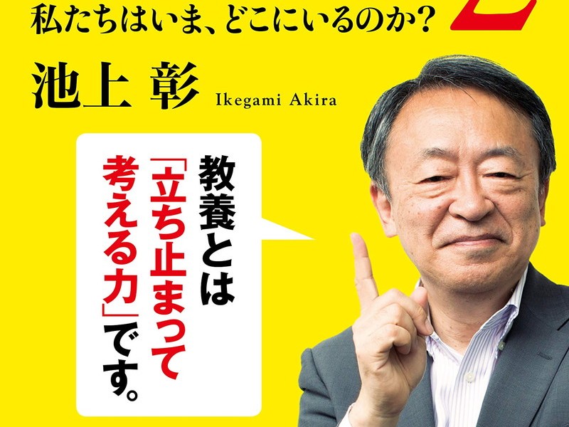 おとなの教養 池上彰 おとなの教養 : 私たちはどこから来て、どこへ