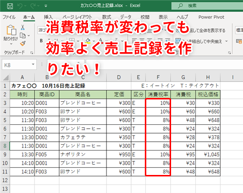 Excel 消費税率が異なる商品の売上記録を作成するには エクセルで条件によって表示内容を変えるテク いまさら聞けないexcelの使い方講座 窓の杜