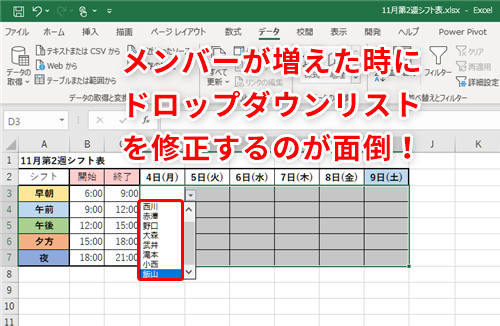 Excel シフト表へのメンバー追加が面倒 エクセルで管理がラクなドロップダウンリストを作るコツ いまさら聞けないexcelの使い方講座 窓の杜