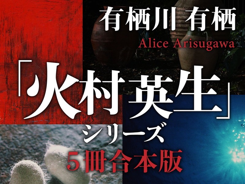 有栖川有栖『火村英生シリーズ』5冊合本版が2,074円！ Kindleストアで