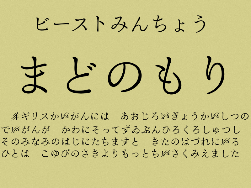 異世界 ファンタジー小説向けの仮名文字フォント ビースト明朝 が公開 窓の杜