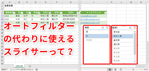 Excel オートフィルターより直感的でわかりやすい エクセルのデータ抽出を効率化するスライサーが便利 いまさら聞けないexcelの使い方講座 窓の杜