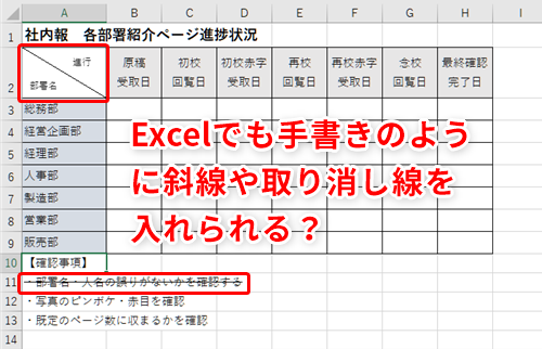 Excel セルを斜めに分割したい時や文字に取り消し線を入れたい時はどうする 手書きでよく作るスタイルの表をエクセルで作る方法 いまさら聞けないexcelの使い方講座 窓の杜