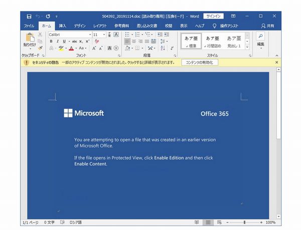 政府からも注意喚起のpcウイルス エモテット メール添付のwordで感染 ニュース Mdn Design Interactive Edition 窓の杜