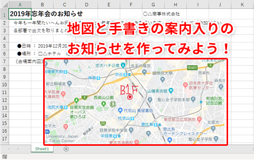 Excel 忘年会のお知らせもエクセルで シートにwebの地図を貼り付けて手書きで説明を書き込む方法 いまさら聞けないexcelの使い方講座 窓の杜