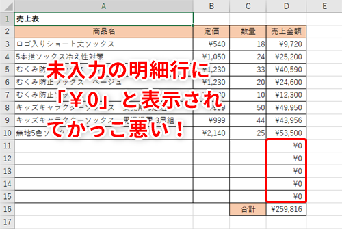 Excel 未入力の明細行に 0 と表示されないようにしたい エクセルで不要なゼロの値を隠すテクニック いまさら聞けないexcelの使い方講座 窓の杜