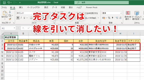 Excel 完了したタスクは自動で打ち消し線が引かれる納品管理表を作りたい エクセルの条件付き書式活用テク いまさら聞けないexcelの使い方講座 窓の杜