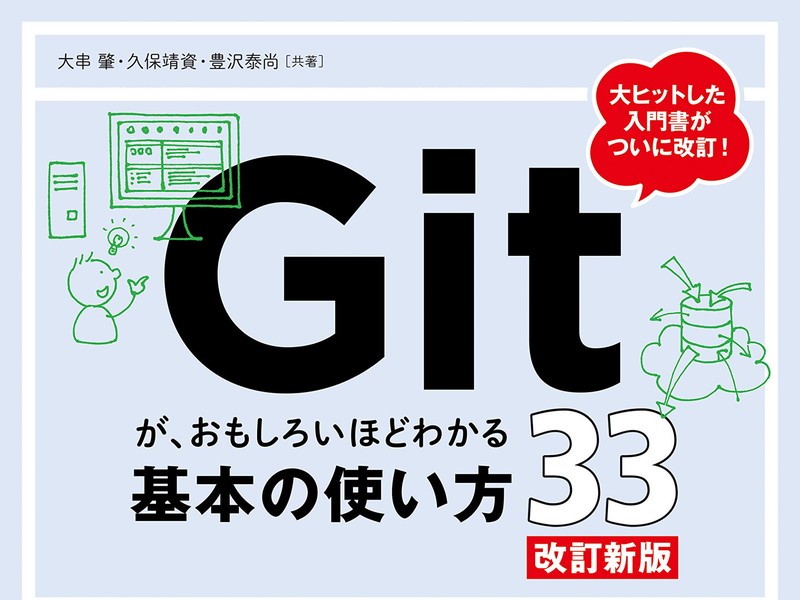 Gitが、おもしろいほどわかる基本の使い方33』が半額！ KindleストアでWebデザイン・技法書フェア - Book Watch/セール情報 -  窓の杜
